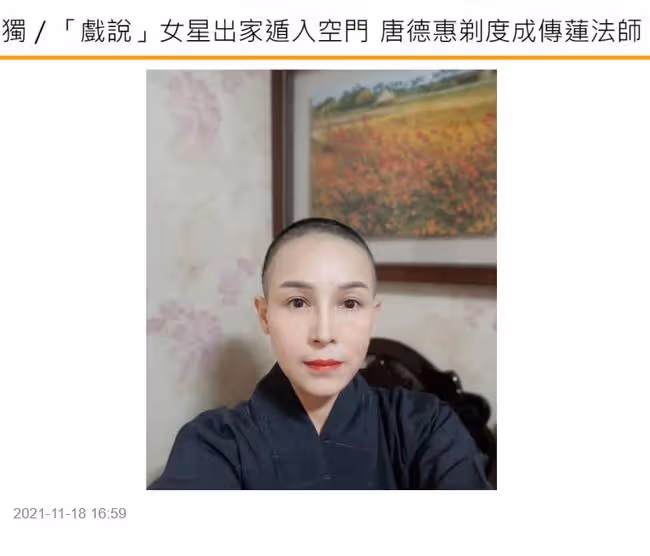 又一明星出家！50歲唐德惠剃度為尼，稱兒子成家立業後她了無牽掛