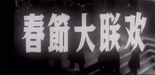 為什麼現在的春晚沒人看?這組照片告訴你,以前的春晚到底多精彩
