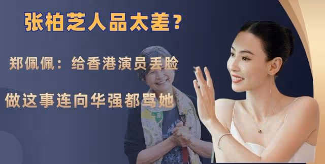 張柏芝人品太差?鄭佩佩:給香港演員丟臉,做這事連向華強都罵她