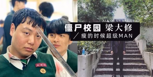 《殭屍校園》梁大修瘦的時候樣子超Man!走紅後仍在兼職送快遞