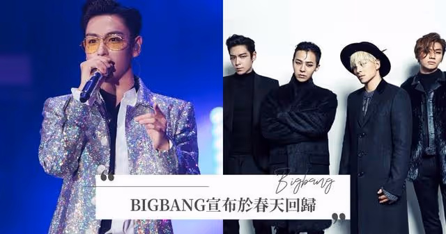 BIGBANG宣布回歸!新歌錄製完畢、MV拍攝中,YG證實TOP確定不續約