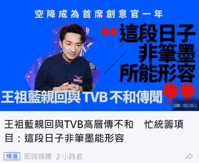 王祖藍回應與TVB高層鬧翻傳聞,承認回內地發展,稱非筆墨能形容