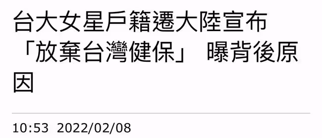 41歲女星放棄台灣戶籍與健保!申請內地身份證,月薪4千定居鄉村