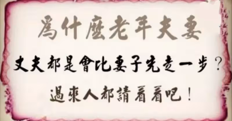 為什麼老年夫妻，丈夫都是會比妻子先走一步？過來人都請看看吧
