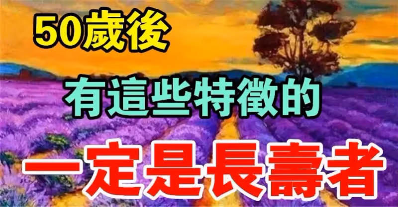 50歲後擁有「長壽體質」的10個特徵！「心態好、愛笑的人更健康」你符合幾個？