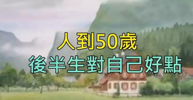 人到50歲：對自己好一點，以免「老無所依」