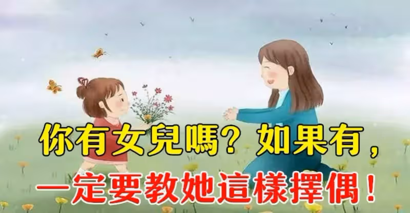 沒有任何愛值得委曲求全！「如果你有女兒」一定要教她如何選擇另一半