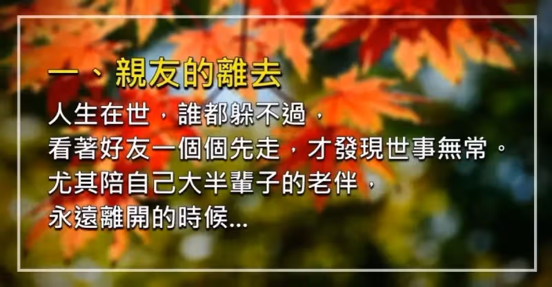 人到60！「最難熬三個坎」度過了就是福　熬不過「就是你的命數」早知早準備