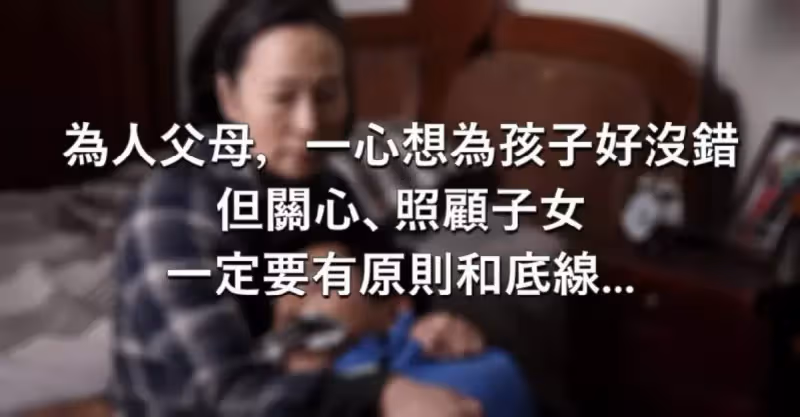 別再有求必應！無論你多愛子女「3件事千萬別做」：會害了自己