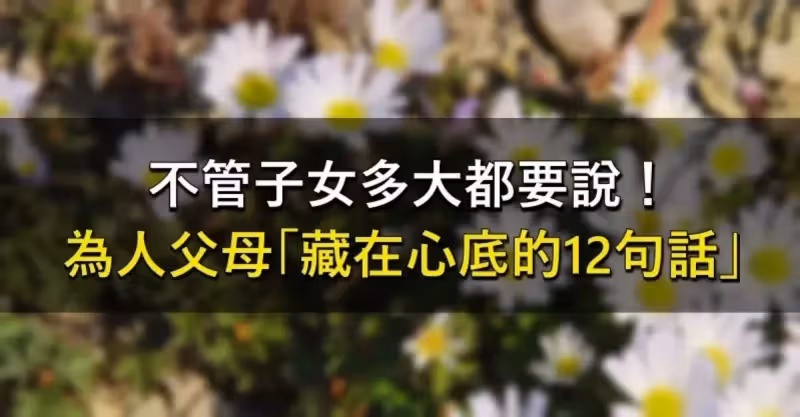 「心寬，你才會快樂！」不管子女多大，父母一定要說的12句話