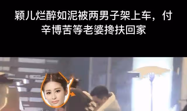 33歲穎兒身體引擔憂,深夜被兩異性賣力架上車,身體疲軟走路不穩