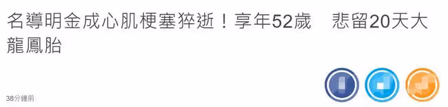曝52歲名導突發心梗去世,求子5年喜得龍鳳胎,孩子才剛出生20天