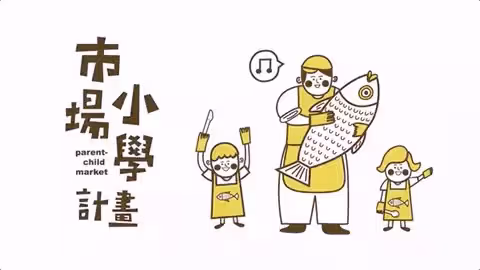 她幫台灣100家小店設計了招牌,把80年歷史的菜市場變孩子的課堂,讓賣豆腐的阿嬤看了又哭又笑!