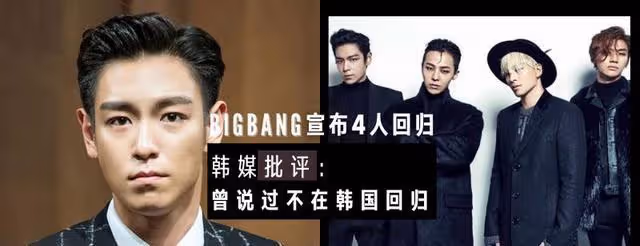 曾說過不會在韓國回歸!BIGBANG宣布回歸,韓媒看不下去發文批評