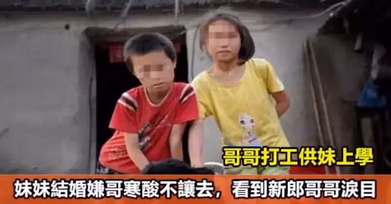 哥哥打工供妹上學，妹妹結婚嫌哥寒酸不讓去，看到新郎哥哥淚目