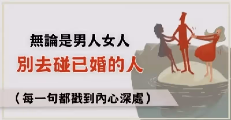 別去碰已婚的人！無論是男人女人，無論有多愛，否則會後悔！