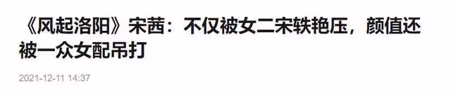 宋軼四次艷壓同組女演員,運氣大過實力