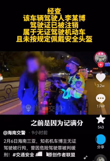 屢教不改!百萬粉網紅因無證駕駛被拘留15天,曾因危險駕駛判緩刑