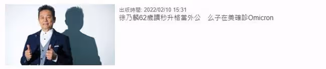 62歲徐乃麟喜憂參半!自曝本月即將當外公,學霸兒子卻在國外確診