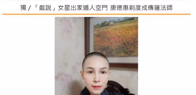 50歲女星削髮為尼！在家人見證下狠心剃光頭，曾未婚生子情路坎坷