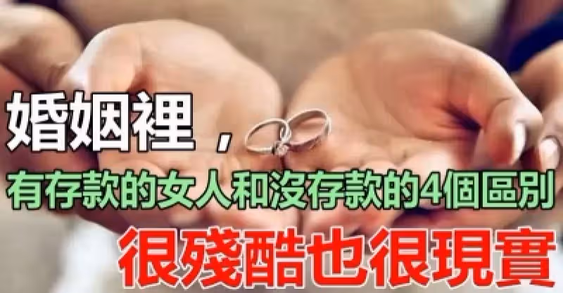 婚姻裡，有存款的女人和沒存款的4個區別，很殘酷也很現實