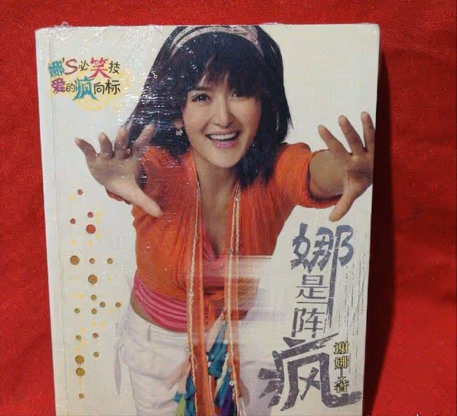 謝娜:一個愛把自己愛情故事寫成書的女人