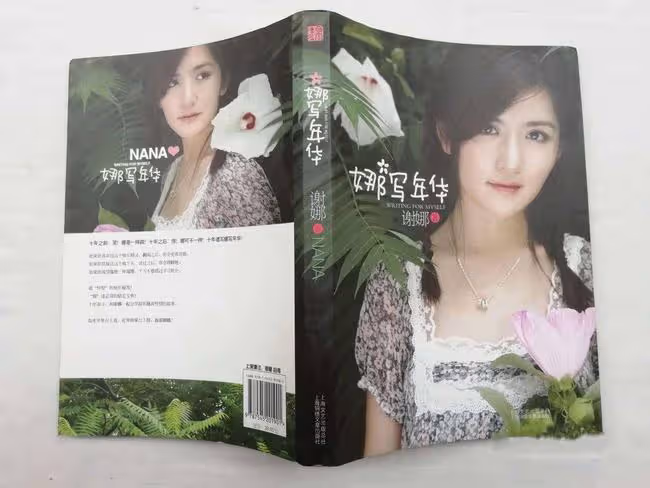 謝娜:一個愛把自己愛情故事寫成書的女人