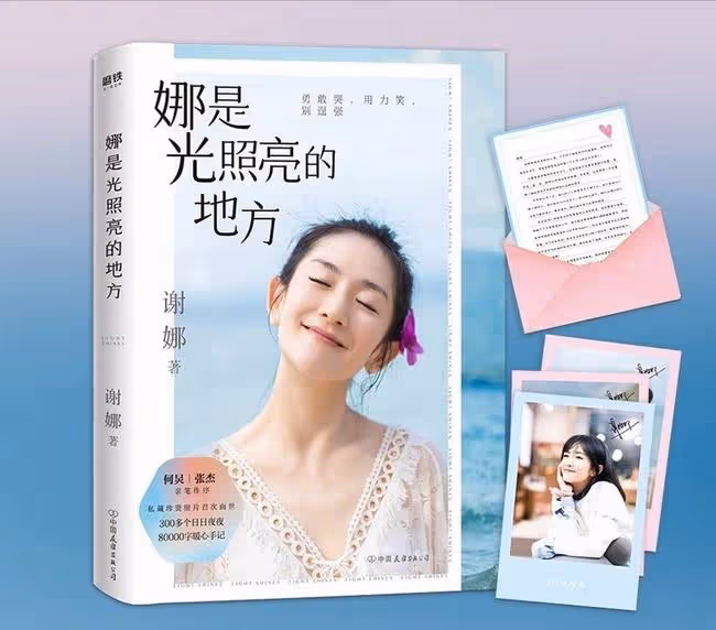 謝娜:一個愛把自己愛情故事寫成書的女人