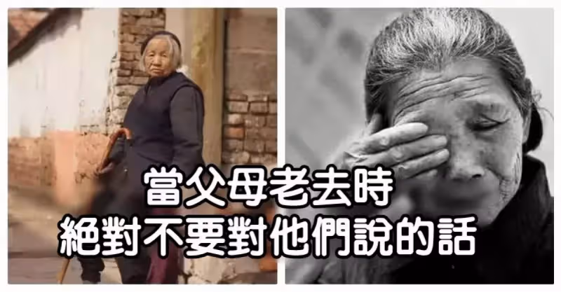 及時行孝！當父母老了「做子女絕對不能說的話」　每句看似簡單「背後暗藏滿滿情感」