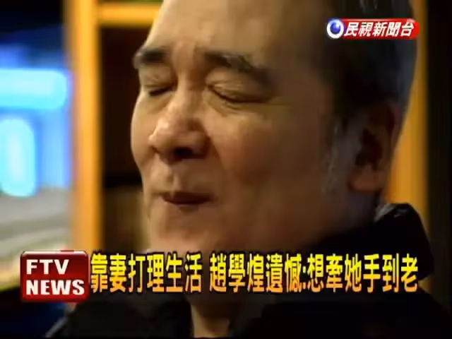 多虧她沒有放棄！趙學煌癱20年 陷入絕望把老婆當成出氣筒 回憶往昔哽咽情話「我娶了個好老婆！」