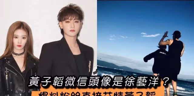 黃子韜9年老粉爆料:黃子韜徐藝洋戀愛中?黃子韜頭像是證據?