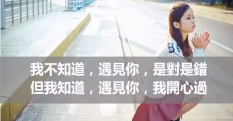 我不知道，遇見你，是對是錯 但我知道，遇見你，我開心過
