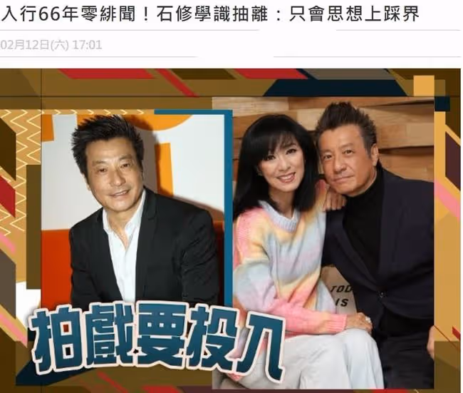 石修自曝會對拍戲搭檔產生好感,感激妻子信任!入行66年零緋聞