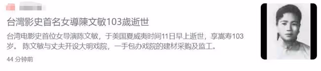 一路走好!103歲導演陳文敏去世,曾在老公受傷後獨扛全家生計