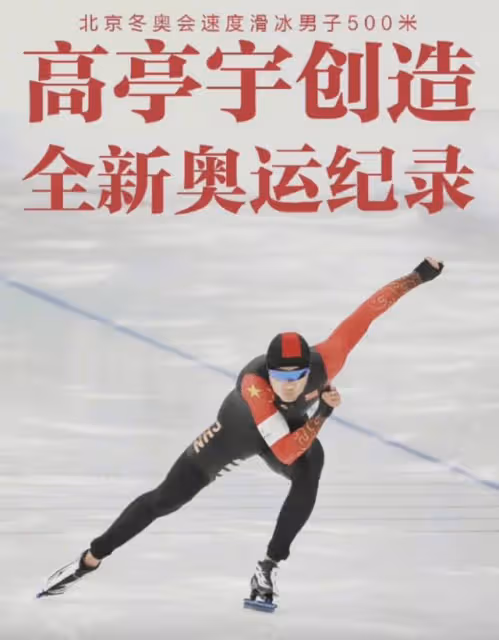 高亭宇獲男子速滑金牌,群星發文慶賀,韓選手擦領獎台內涵惹眾怒