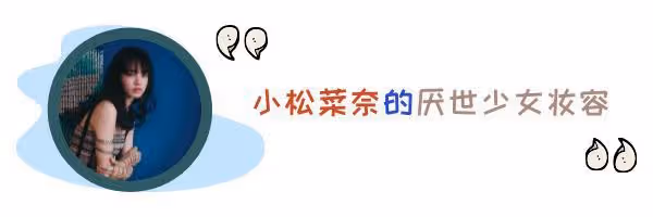 終於官宣~我願稱之為鹽系夫婦，小松菜奈可甜可鹽太絕了