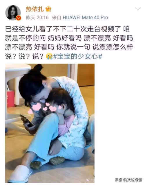 熱依扎陪女兒看自己走台視頻，高冷寶寶拒絕夸媽媽漂亮引爆笑