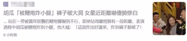知名主持胡瓜被鞭炮炸傷小腿,褲子炸破一個洞,一旁女星受到驚嚇