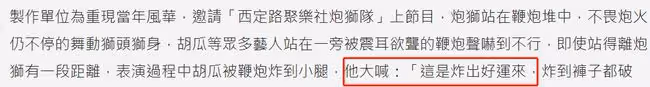知名主持胡瓜被鞭炮炸傷小腿,褲子炸破一個洞,一旁女星受到驚嚇
