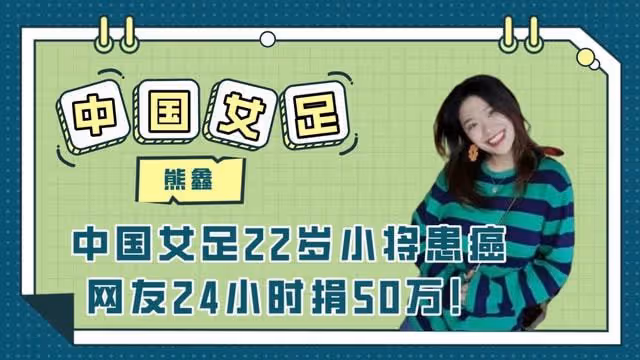 中國女足22歲小將患癌,網友24小時捐50萬,水慶霞愛將曾患病入院