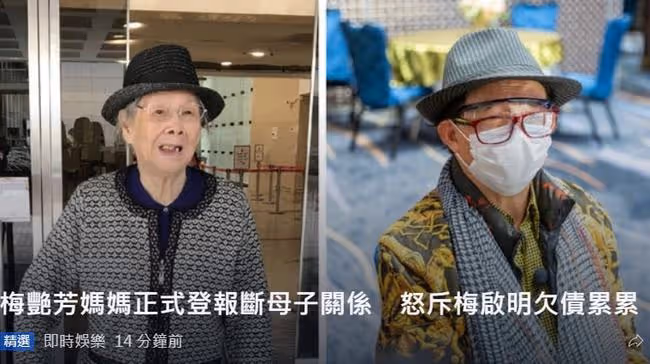 梅艷芳99歲老母登報與長子脫離關係!梅啟明稱心已死,沒生存希望