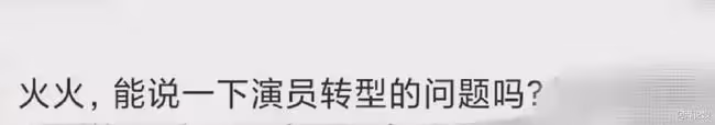 中年演員們的翻車,怪人不如怪己?
