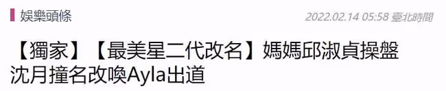 邱淑貞大女兒與女星撞名,改英文名出道,媽媽鋪路讓其進內娛發展
