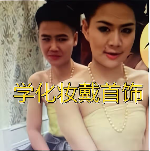 泰王審美又有變化了,後宮新寵們學化妝戴首飾,終於不再是假小子