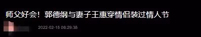 郭德綱與妻子吃大餐過情人節！穿情侶裝甜蜜秀恩愛，王惠罕露素顏