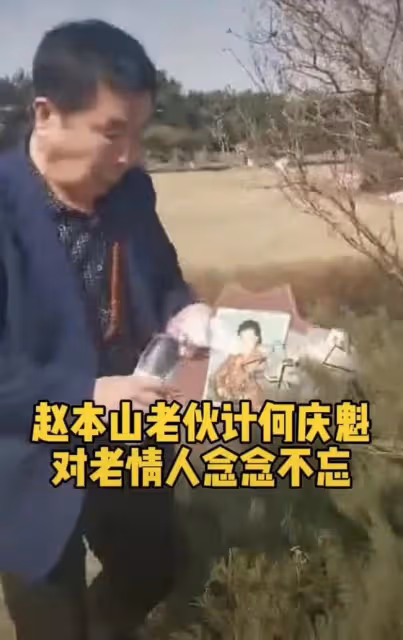74歲何慶魁墓地祭奠高秀敏!神情哀傷模樣蒼老,細節被贊有情有意