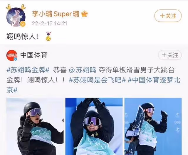 蘇翊鳴奪冠後群星祝福!林更新裝熟蹭熱度被嘲,曾四年不搭理小蘇