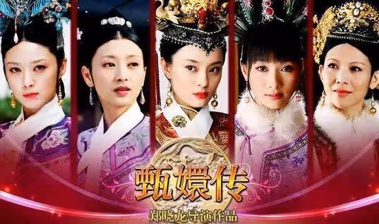 《甄嬛傳》播出10周年，火爆娛樂圈的小主們如今都怎樣了？