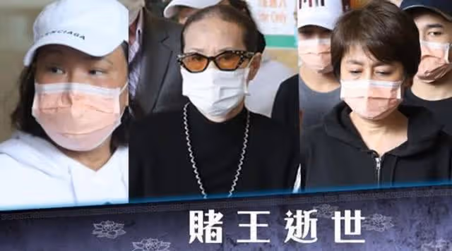 賭王頭七追悼會排場大，四房齊聚顯哀思，誰最愛賭王卻是一目了然