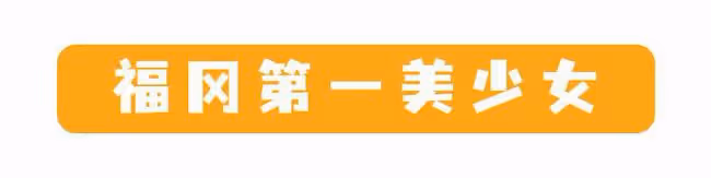 今田美櫻:從流浪的藝人,成為福岡第一美女